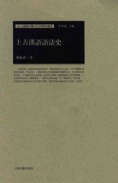 book 上古漢語語法史