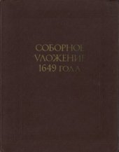 book Соборное уложение 1649 года. Текст, комментарии