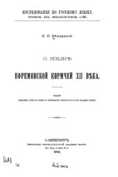 book О языке Ефремовской кормчей XII века