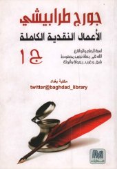 book الأعمال النقدية الكاملة 01 من 03