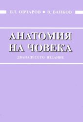 book Анатомия на човека