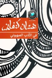 book في الأدب الصهيوني