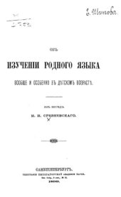 book Об изучении родного языка вообще и особенно в детском возрасте