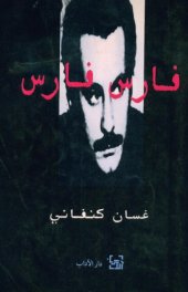 book مقالات فارس فارس - كتابات ساخرة