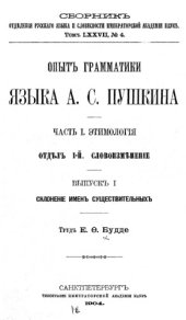 book Опыт грамматики языка А.С. Пушкина. Ч. 1. Вып. 1.