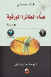 book عداء الطائرة الورقية - The Kite Runner