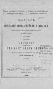 book Материалы к познанию прикаспийского неогена. Ч. 2.