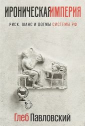 book Ироническая империя. Риск, шанс и догмы Системы РФ