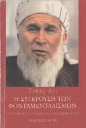 book Η σύγκρουση των φονταμενταλισμών: Σταυροφορίες, τζιχάντ και νεωτερικότητα