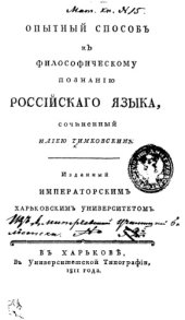 book Опытный способ к философическому познанию российского языка