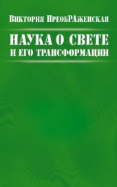 book Наука о Свете и Его Трансформации