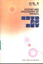 book 物理学的历史和哲学