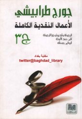 book الأعمال النقدية الكاملة 03 من 03