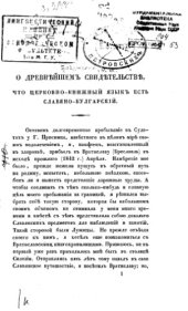 book О древнейшем свидетельстве, что церковно-книжный язык есть славяно-булгарский