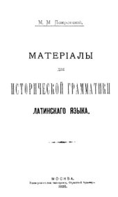 book Материалы для исторической грамматики латинского языка