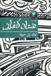 book عائد إلى حيفا