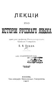 book Лекции по истории русского языка. 1906-7 академический год