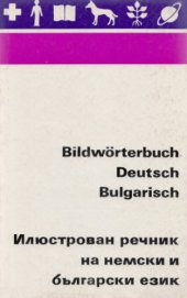 book Bildwörterbuch Deutsch-Bulgarisch / Илюстрован речник на немски и български език