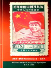 book 毛澤東的中國及其後 : 中華人民共和國史 /Mao Zedong de Zhongguo ji qi hou : Zhonghua Renmin Gongheguo shi