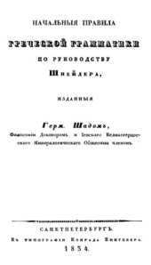 book Начальные правила греческой грамматики по руководству Шнейдера.