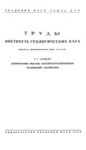 book Петрография рыхлых касситеритсодержащих отложений Забайкалья