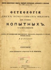 book Остеология двух ископаемых видов из группы копытных. (Entelodon и Gelocus Aymardi)