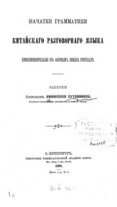 book Начатки грамматики китайского разговорного языка приспособительно к формам языка русского.