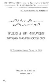 book Проекты латинизации турецких письменностей СССР.