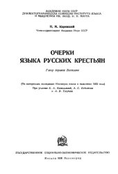 book Очерки языка русских крестьян. Говор деревни Ванилово