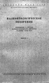 book Палеонтологическое обозрение. Вып. 4.
