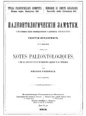 book Палеонтологические заметки. 1.К познанию верхне-каменноугольных и артинских productus.