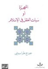 book المعجزة أو سبات العقل في الإسلام