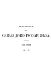 book Материалы для словаря древнерусского языка по письменным памятникам. Т. 1. А-К.