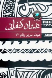 book موت سرير رقم 12