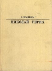 book Николай Рерих