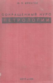 book Сокращенный курс петрологии с основами кристаллооптического анализа.