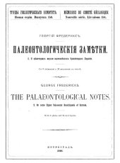 book Палеонтологические заметки. 2 О некоторых верхпе-палеозоиских брахиоподах Евразии.