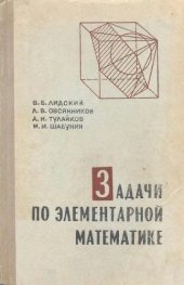 book Задачи по элементарной математике