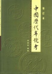 book 中國歷代年號考（修訂本）