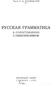 book Русская грамматика в сопоставлении с узбекским языком.