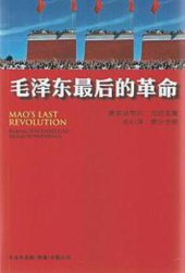 book 毛泽东最后的革命 /Mao Zedong zui hou de ge ming