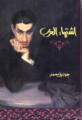 book اشتهاء العرب - Desiring Arabs