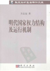 book 明代国家权力结构及运行机制