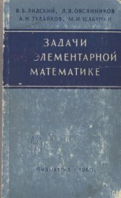 book Задачи по элементарной математике