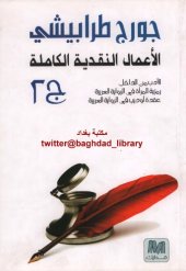 book الأعمال النقدية الكاملة 02 من 03