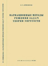 book Вариационные методы решения задач теории упругости