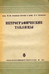 book Петрографические таблицы