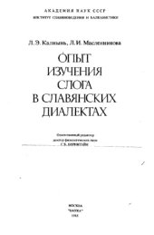 book Опыт изучения слога в славянских диалектах.