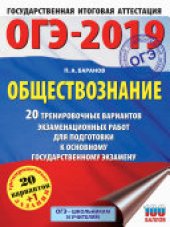 book ОГЭ-2019. Обществознание. 20 тренировочных вариантов экзаменационных работ для подготовки к ОГЭ