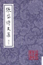 book 张岱诗文集（增订本）/Zhang Dai shi wen ji